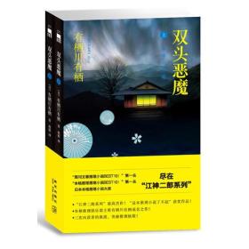 双头恶魔（上、下）【无塑封，无腰封，明显翻阅痕迹，微瑕介意者勿拍】