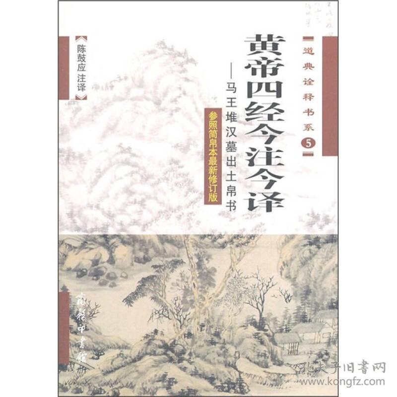 黄帝四经今注今译 陈鼓应 商务印书馆