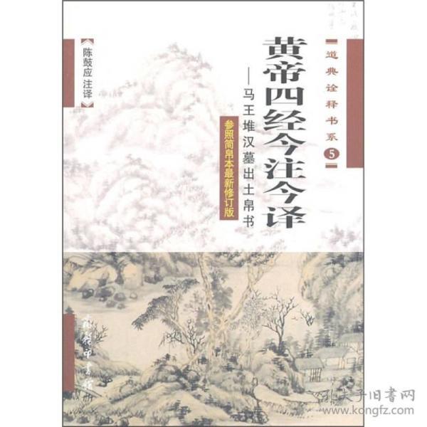 黄帝四经今注今译 陈鼓应 商务印书馆