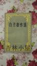 白刃剧作选