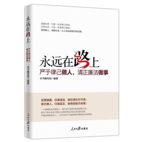 永远在路上：严于律己做人，清正廉洁做事