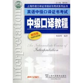 上海外语口译证书培训与考试系列丛书·英语中级口译证书考试：中级口译教程（第4版）