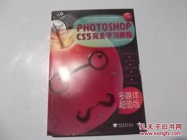 中文版 Photoshop CS5完全学习教程（多媒体超值版）  附光盘