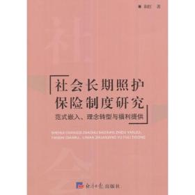 社会长期照护保险制度研究：范式嵌入、理念转型与福利提供