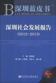 深圳蓝皮书：深圳社会发展报告（2012-2013）（2013版）