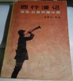 西行漫记