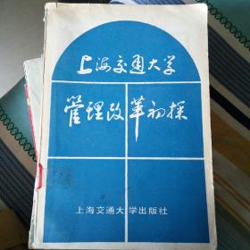 上海交通大学管理改革初探