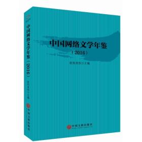 【正版07库】(社科）中国网络文学年鉴