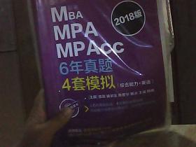 2018 陈剑 MBA MPA MPAcc联考6年真题4套模拟（综合能力+英语）