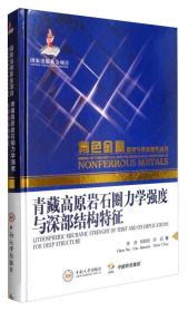 有色金属理论与技术前沿丛书：青藏高原岩石圈力学强度与深部结构特征