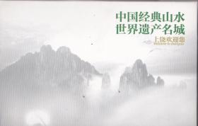 中国经典山水世界遗产名城上饶欢迎你——明信片