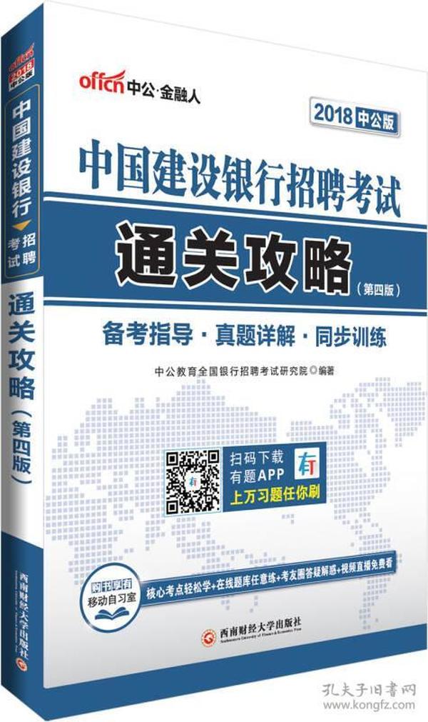 中公版·2018中国建设银行招聘考试：通关攻略（第4版）