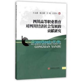 四川高等职业教育对四川经济社会发展的贡献研究