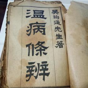 石印本  温病條辨卷一到卷六 全    卷一里面有三页边角有些翘   不掉字   。卷四第一页品差   第二页有缺