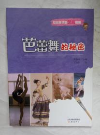 芭蕾舞的秘密 写给孩子的艺术启蒙 天津出版传媒集团 9787530758632