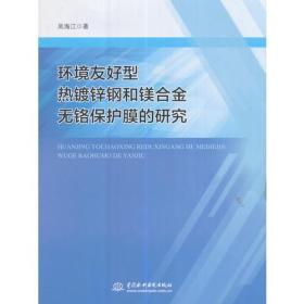 环境友好型热镀锌钢和镁合金无铬保护膜的研究