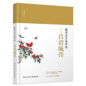 镜花水月度年华—吕碧城传