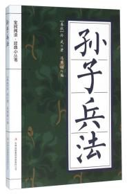 D全民阅读·经典小丛书：孙子兵法[双色]9787553476056