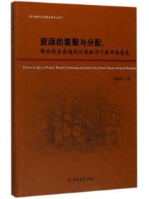 中国现代化思想史研究丛书·资源的集聚与分配：华北村庄在近代以来权力下延中的变迁