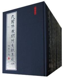 原装正版民国佛教期刊文献集成·补编6开精装 全86卷