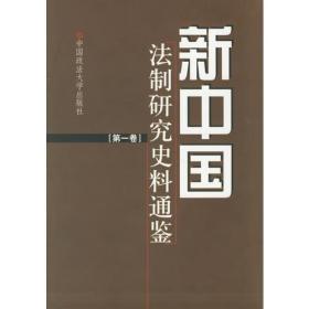 新中国法制研究史料通鉴（共十一卷）9787562025160