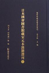 日本国会图书馆藏宋元本汉籍选刊（全8册）：国外所藏汉籍善本丛刊