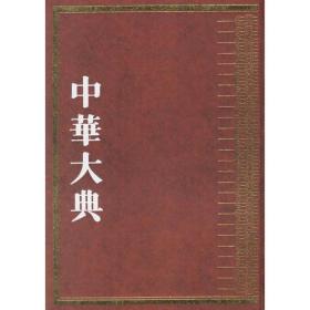 中华大典·文学典——隋唐五代文学分典（全4册）