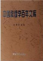 中国敦煌学百年文库(共35册)(精装) (精装)