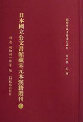 日本国立公文书馆藏宋元本汉籍选刊（全15册）：国外所藏汉籍善本丛刊