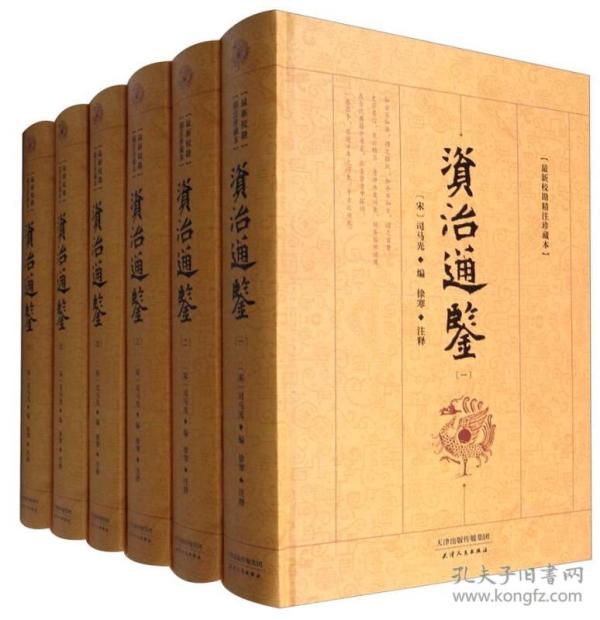 典藏阁 资治通鉴（最新校勘精注珍藏本 套装1-6册）