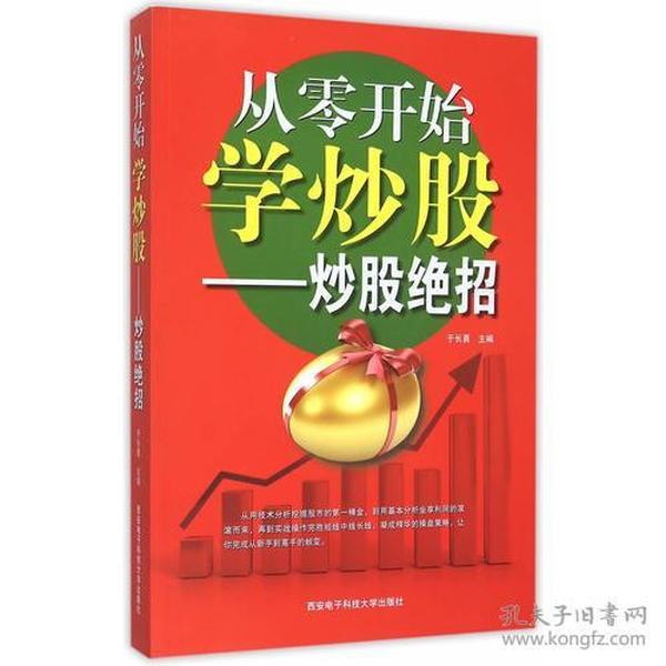 从零开始学炒股炒股绝招于长勇9787560637273西安电子科技大学出版社