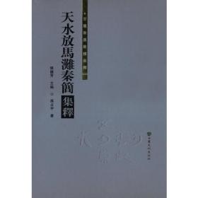 天水放马滩秦简集释（8开精装 全1册）