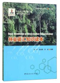 林业碳汇知识读本/碳汇中国系列丛书