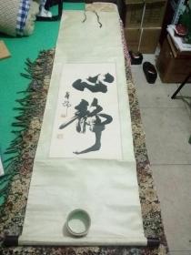 李华锦书法：心静(己裱，裱成165×45，原尺寸68×34C