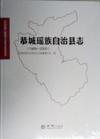 正版现货 恭城瑶族自治县志1989-2005 恭城瑶族自治县地方志编委