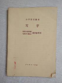 小学语文课本写字铅笔字第四册毛笔字描红教学参考书