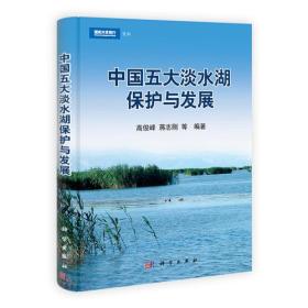 中国五大淡水湖保护与发展