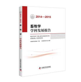 畜牧学学科发展报告（2014-2015）