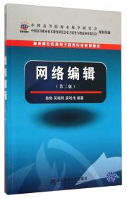 网络编辑（第三版）/新概念教材，高职高专教育电子商务专业教材新系