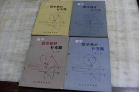 高中数学教材补充题<第一册、第二册、第三册、第四册  四册合售  第一册内页少数页面有笔记>（平装32开  版次、印次见书影   有描述有清晰书影供参考）