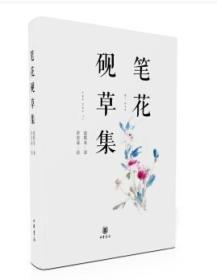 笔花砚草集（精装 全新塑封）