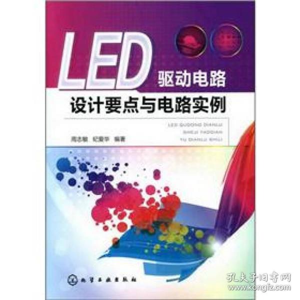 LED驱动电路设计要点与电路实例