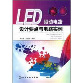 LED驱动电路设计要点与电路实例