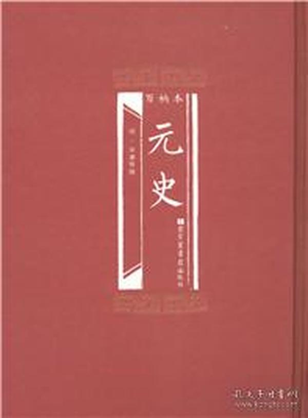 百衲本元史（全4册）