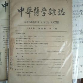 中华医学杂志1966年1~7期合售