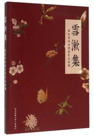 雪漱集 张红春诗词书画作品新辑