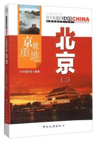 你不知道的中国中国地理文化丛书：京畿重地北京（三）