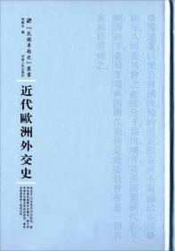 民国专题史丛书:近代欧洲外交史