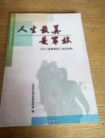 民易开运：军人道德规范宣讲材料~人生最美是军旅