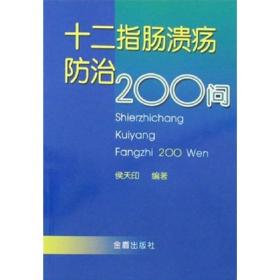 十二指肠溃疡防治200问